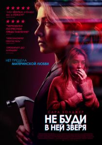 Не буди в ней зверя 2019 скачать торрентом