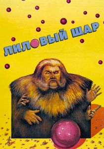 Лиловый шар 1987 скачать торрент