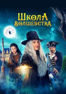 Школа волшебства 2021 скачать торрентом