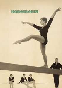 Новенькая 1968 скачать торрент