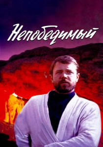 Непобедимый 1983 скачать торрент