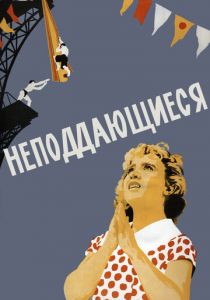 Неподдающиеся 1959 скачать торрент