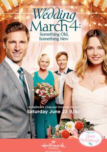 Свадебный марш 4: Что-то старое, что-то новое 2018 скачать торрент