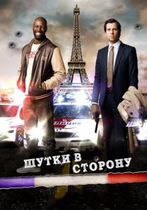 Шутки в сторону 2012 скачать торрент