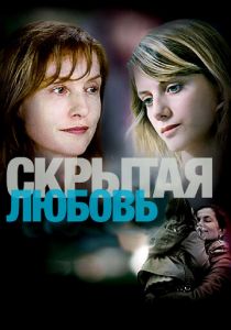 Скрытая любовь 2007 скачать торрент