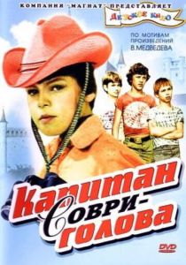 Капитан Соври-голова 1979 скачать торрент