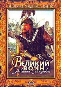 Великий воин Албании Скандербег 1953 скачать торрент