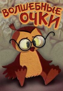 Волшебные очки 1970 скачать торрент