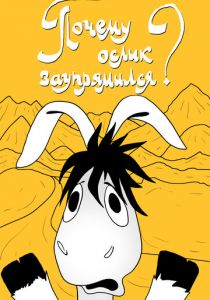 Почему ослик заупрямился? 1979 скачать торрент