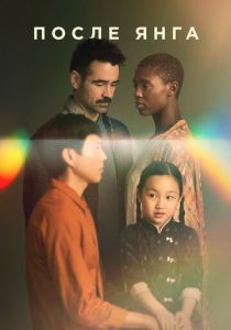 После Янга 2021 скачать торрентом