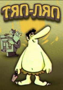 Тяп-ляп 1977 скачать торрент