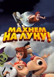 Махнем на Луну! 2017 скачать торрент