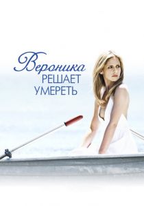 Вероника решает умереть 2009 скачать торрент