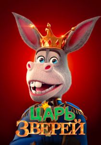 Царь зверей 2018 скачать торрентом