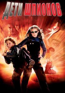 Дети шпионов 2001 скачать торрентом