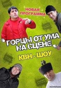 Горцы от ума 2008 скачать торрент