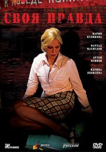 Своя правда 2008 скачать торрент