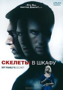 Скелеты в шкафу 2010 скачать торрент