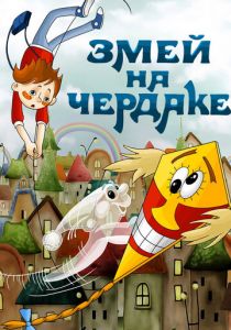 Змей на чердаке 1983 скачать торрент