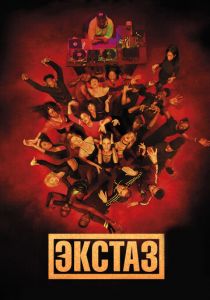 Экстаз 2018 скачать торрентом