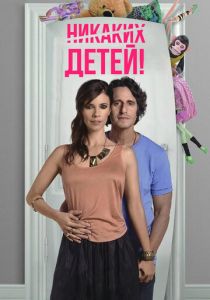 Никаких детей! 2015 скачать торрентом