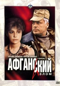 Афганский излом 1991 скачать торрент