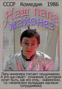 Наш папа - майонез 1986 скачать торрент