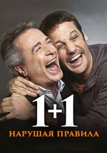 1+1. Нарушая правила 2016 скачать торрентом