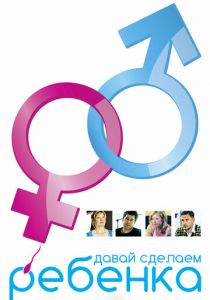 Давай сделаем ребенка 2011 скачать торрент