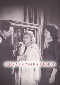 Дикая собака динго 1962 скачать торрент
