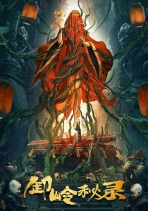 Тайная история хребта Се 2021 скачать торрент