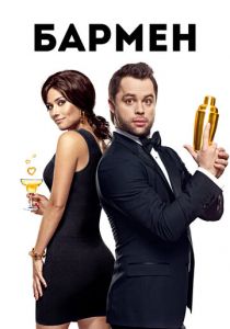 Бармен 2015 скачать торрентом