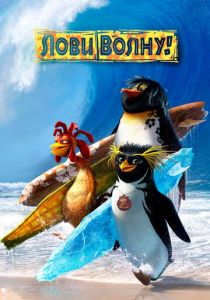 Лови волну! 2007 скачать торрент