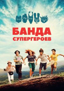 Банда супергероев 2022 скачать торрентом