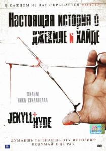 Настоящая история о Джекиле и Хайде 2006 скачать торрент