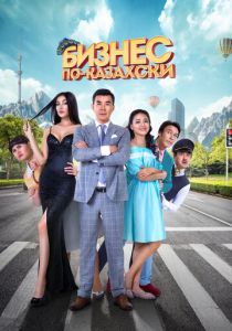 Бизнес по-казахски 2016 скачать торрент