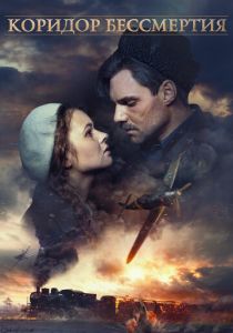 Коридор бессмертия 2019 скачать торрентом