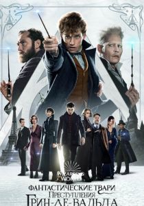 Фантастические твари: Преступления Грин-де-Вальда 2018 скачать торрентом