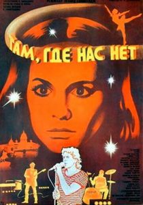 Там, где нас нет 1986 скачать торрент