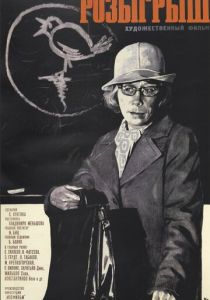 Розыгрыш 1976 скачать торрент