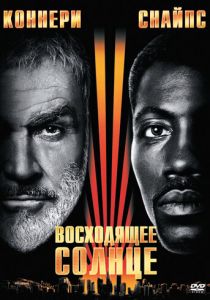 Восходящее солнце 1993 скачать торрент