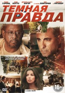 Темная правда 2012 скачать торрент