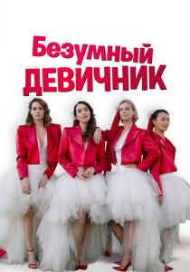 Безумный девичник 2021 скачать торрент