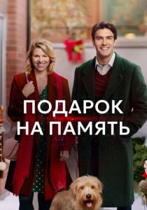 Подарок на память 2017 скачать торрент