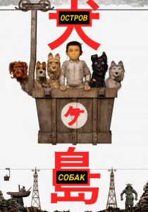 Остров собак 2018 скачать торрент