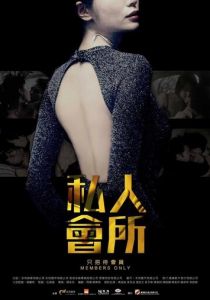 Только для членов 2017 скачать торрент