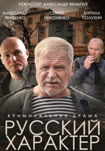 Русский характер 2014 скачать торрентом