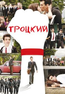 Троцкий 2009 скачать торрент