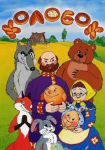 Колобок 1956 скачать торрент