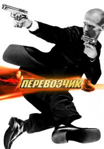 Перевозчик 2002 скачать торрент